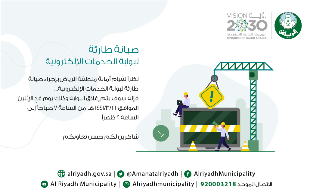 البوابة الالكترونية للخدمات البلدية لأمانة منطقة الرياض